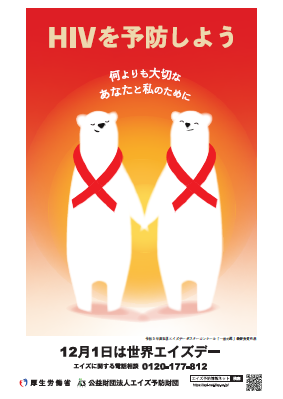 「世界エイズデー」ポスター