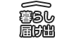 暮らし・届け出