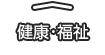 健康･福祉