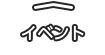 イベント
