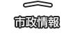 市政情報