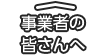事業者の皆さんへ