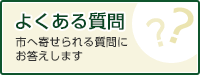 よくある質問　市へ寄せられる質問にお答えします