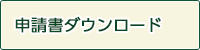 申請書ダウンロード