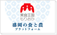 美食王国もりおか　盛岡の食と農プラットフォーム（外部リンク）