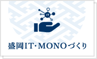 盛岡 IT・MONOづくり（外部リンク）