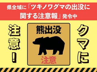クマに注意