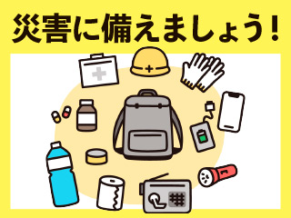 災害に備えましょう