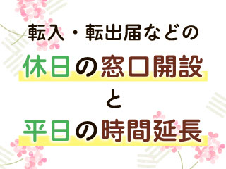 休日窓口開設と平日時間延長