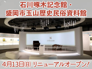 石川啄木記念館