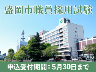 市職員採用試験