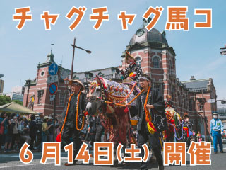 チャグチャグ馬コ