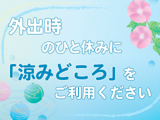 涼みどころ