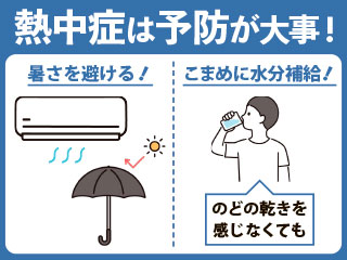 熱中症予防