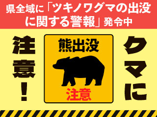 クマに注意