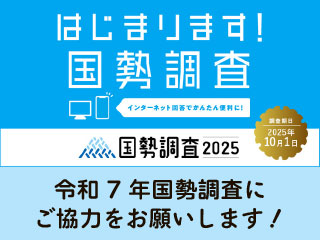 国勢調査