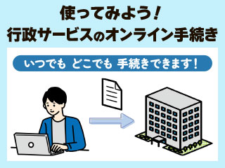 オンライン手続き