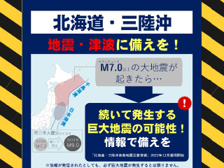 地震・災害に備えを