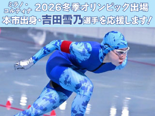 オリンピック出場吉田選手