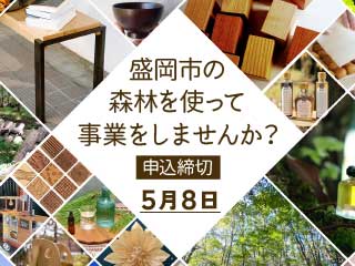 森林づかいイノベーション