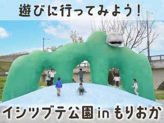 イシツブテ公園