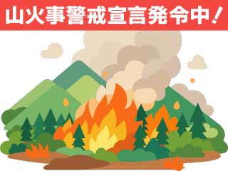 山火事警戒宣言