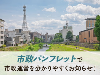 市政パンフレット