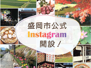 盛岡市公式Instagramアカウント開設