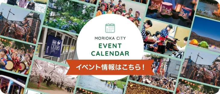 MORIOKA CITY EVENT CALENDAR イベント情報はこちら！
