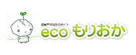 ecoもりおか（外部リンク・新しいウィンドウで開きます）