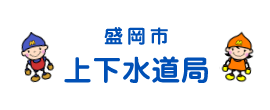 盛岡市上下水道局（外部リンク・新しいウィンドウで開きます）