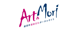Art Mori 盛岡市芸術文化ポータルサイト
