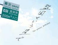盛岡という星で