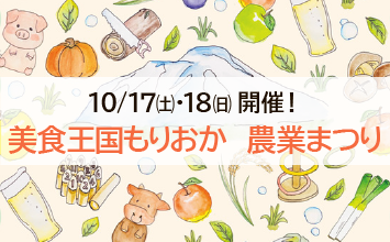 美食王国もりおか農業まつり 10月17日土曜日、18日日曜日開催!