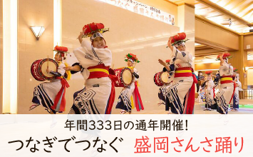 年間333日の通年開催 つなぎでつなぐ盛岡さんさ踊り