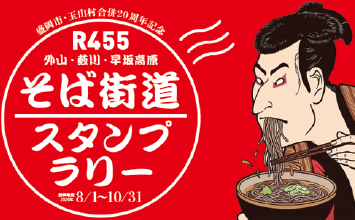 外山・薮川・早坂高原-R455そば街道スタンプラリー 8月1日から10月31日
