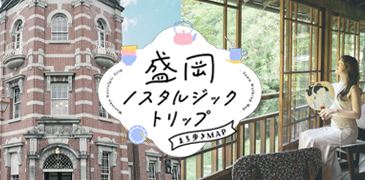 盛岡ノスタルジックトリップ