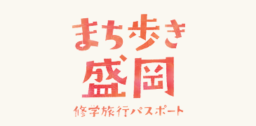 まち歩き盛岡　修学旅行パスポート