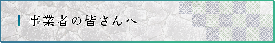 事業者の皆さんへ