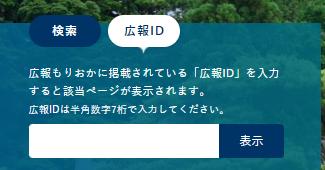 広報IDから探すの検索イメージ