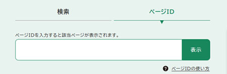 ページIDから探すの検索イメージ