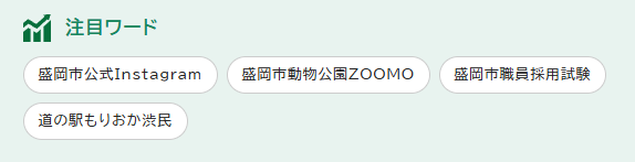 注目ワードの画面イメージ