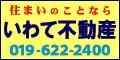 いわて不動産株式会社（外部リンク）