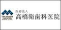 医療法人高橋衛歯科医院（外部リンク）