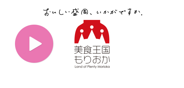 おいしい盛岡、いかがですか。