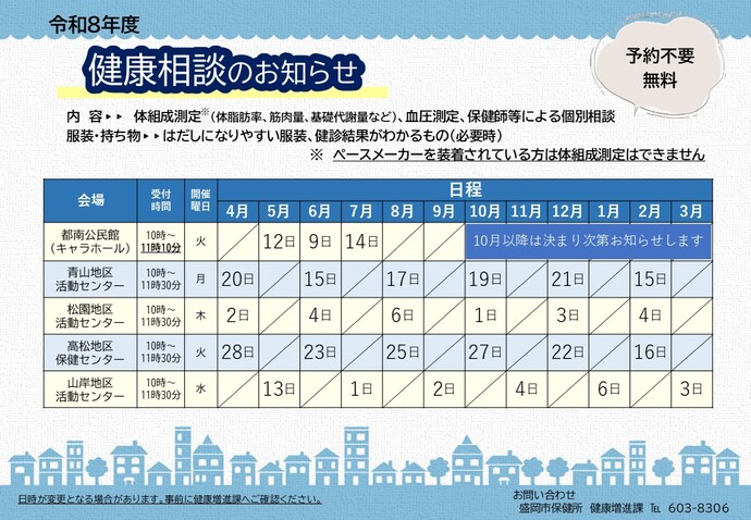 令和8年度健康相談日程