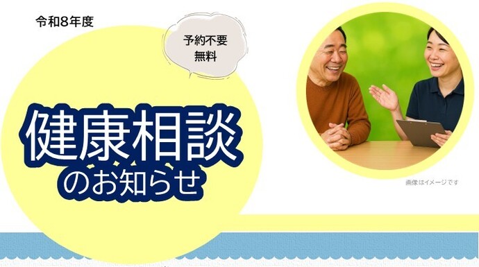 令和8年度健康相談日程