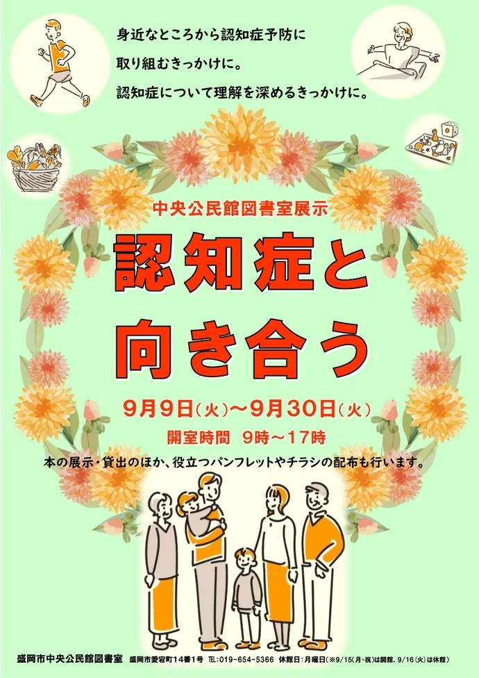 中央公民館図書室展示「認知症と向き合う」チラシ画像