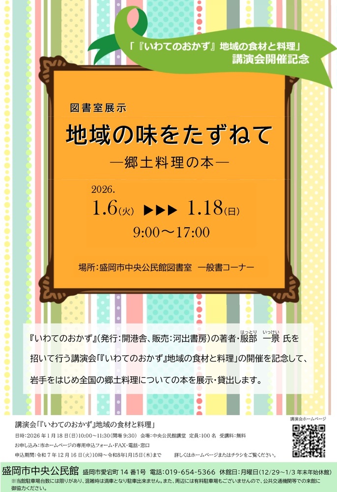 中央公民館図書室展示「地域の味を訪ねて -郷土料理の本-」チラシ画像