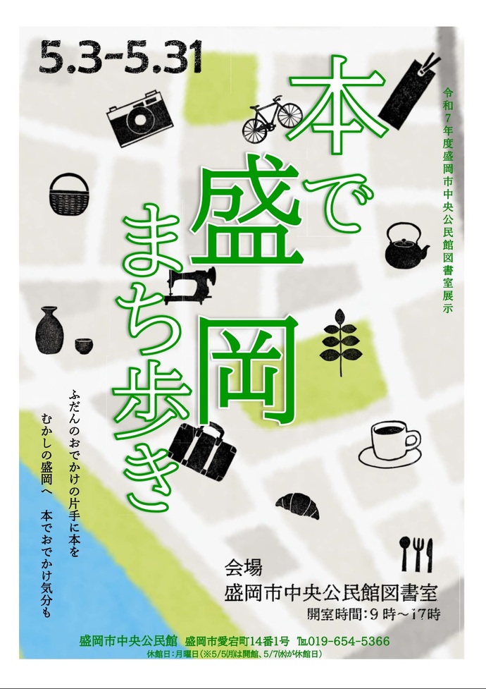 企画展「本で盛岡まち歩き」